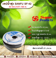 เทปน้ำพุ่ง SANFU 42 mm.(1/2”) 100 m. Super Products เทปน้ำพุ่งซันฟุ แบบ 2 รูคู่ ขนาด 42 มม.(1/2 นิ้ว) ยาว 100 ม. Allaboutplants