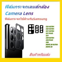 ฟิล์มกระจกเลนส์กล้องใช้สําหรับSAMSUNG,S23 ULTRA,S22 ULTRA,S21 FE,S21 ULTRA,S21 PLUS,S21,S20 ULTRA,S20PLUS,S20,NOTE 20ULTRA