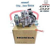 คอมแอร์ Honda City , Jazz GK ปี2014 - 2018 แท้ คอมแอร์ City 2014 Jazz 2014 คอมแอร์ ซิตี้ แจ๊ส ปี2014 คอม City Jazz 2014