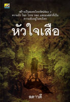 หนังสือ นิยาย หัวใจเสือ