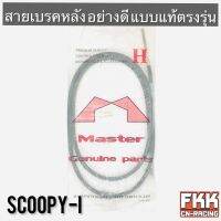 สายเบรคหลัง Scoopy-i ตรงรุ่น แบบแท้ สายอย่างดี คุณภาพสูง สกู้ปปี้ พร้อมติดตั้ง