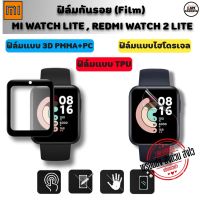 ฟิล์มกันรอย Mi Watch Lite / Redmi Watch 2 Lite ฟิล์มกันรอย แบบ 3D และ ฟิล์มไฮโดรเจล (พร้อมส่งจากไทย)