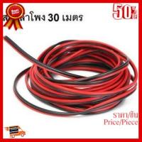 ✨✨#BEST SELLER Di Shop สายลำโพง 30 เมตร ทองแดงแท้ 2*0.5 (สีดำ/แดง) speaker cable for Audio/pa/home ##ที่ชาร์จ หูฟัง เคส Airpodss ลำโพง Wireless Bluetooth คอมพิวเตอร์ โทรศัพท์ USB ปลั๊ก เมาท์ HDMI สายคอมพิวเตอร์