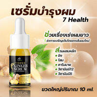 เซรั่มขิง เซรั่มบำรุงผม เซรั่มเร่งผมยาว 7Health เร่งผมยาว ปลูกผม กระตุ้นการเกิดเส้นผมใหม่ พร้อมส่ง Best of me - 1608