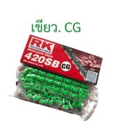 โซ่ โซ่สำหรับรถมอเตอร์ไซค์ RK 420-120L **มีโค้ดลดค่าส่ง**