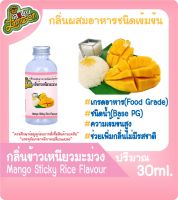 กลิ่นผสมอาหารชนิดน้ำเข้มข้น ข้าวเหนียวมะม่วง Mango sticky rice Flavour ขนาด 30-100ML