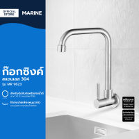 MARINE ก๊อกซิงค์ สแตนเลส 304 รุ่น MR 9623 |EA|