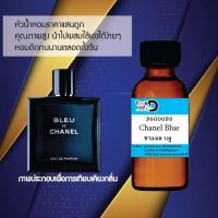 Tookdeeหัวน้ำหอม กลิ่นชาแนลบลู น้ำหอมแท้ 100% จากฝรั่งเศส 30ml