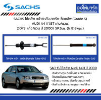 SACHS โช้คอัพ หน้า/หลัง สตรัท-ช็อคอัพ (Grade S) AUDI A4 II 1.8T เก๋ง/แวน, 2.0FSi เก๋ง/แวน ปี 2000/ SP.Sus. (fr.818kgs.)