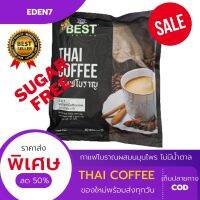 BEST THAI Coffee กาแฟโบราณ กาแฟพม่า ลิ้มรสดั่งเดิม ไม่มีน้ำตาล Sugar Free พร้อมชงดื่ม สำหรับสายสุขภาพ 1ห่อ 540g.(30x18g)ထိုင်းရိုးရာ ကော်ဖီ၊ မြန်မာကော်ဖီ၊ သကြားမပါ