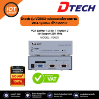 Dtech รุ่น VD003 กล่องแยกสัญาณภาพ VGA Splitter เข้า 1 ออก 2upport 250 MHz