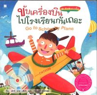 สนพ.สถาพรบุ๊คส์ หนังสือ ชุดนักสำรวจจิ๋ว : ขับเครื่องบินไปโรงเรียนกันเถอะ โดย  หลัวชี 4สีทั้งเล่ม พร้อมส่ง