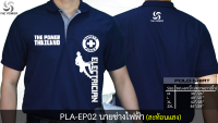 PLA-EP02 เสื้อโปโล นายช่างไฟฟ้า(ลายเสื้อสะท้อนแสง)