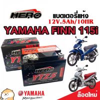 แบตเตอรี่ Yamaha Finn ทุกรุ่น ขนาด 5 แอมป์ ยามาฮ่า ฟิน 115 ทกรุ่นทุกปีใส่ได้ทั้งหมด  แบตเตอรี่ไทยมาตรฐาน HERO LTZ5S