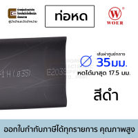 Woer ท่อหด ขนาด 35มม สีดำ (หดได้มากสุด 17.5มม) ยาว 1เมตร รุ่น RSFR-H