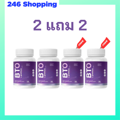 2 แถม 2 BTO L-glutathione กลูต้า บีทีโอ ขนาดบรรจุ 30 แคปซูล