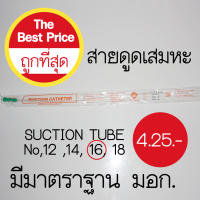 สายดูดเสมหะ SUCTION TUBE No.8,10,12,14,16,18 ยี่ห้อPPS (1 แพค มี100ชิ้น)