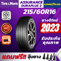 Goodyear ยางรถยนต์ 215/60R16 รุ่น ASSURANCE DURAPLUS 2 กู๊ดเยียร์ ยางปี 2023