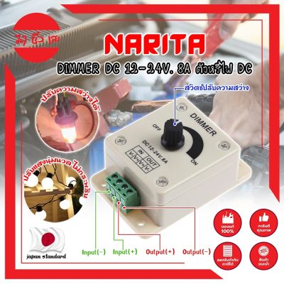 NARITA DIMMER DC 12-24V. 8A ตัวหรี่ไฟ DC เกรดญี่ปุ่น ตัวหรี่ไฟ ดรีมเมอร์ ปรับความสว่าง อุปกรณ์ควบคุมความสว่างไฟ เครื่องควบคุมการจ่ายไฟ