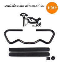 Butterfly Bar for Folding Bike แฮนด์จักรยานปีกผีเสื้อ สำหรับจักรยานพับ พร้อมปลอกแฮนด์โฟม จับได้หลายจุด ลดระยะเอื้อม