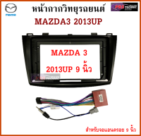 หน้ากากวิทยุรถยนต์ MAZDA 3 ปี 2013 UP พร้อมอุปกรณ์+ชุดปลั๊ก l สำหรับใส่จอ 9 นิ้ว