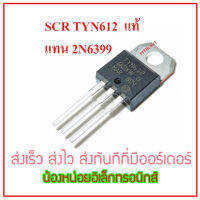 1 ชิ้น SCR เบอร์ TYN612 ใช้แทน 2N6399 12A. 600V. อะไหล่ในรั้วไฟฟ้า สินค้าดีมีคุณภาพใช้งานได้จริง ส่งเร็ว ส่งไว พร้อมส่งทุกวัน