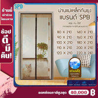 SPB [ มีหลายขนาดให้เลือก 80-220 สูง210 ซม.] ม่านแม่เหล็กกันยุง ม่านติดประตู ม่านกันยุง ผ้าม่าน ม่านประตูกันยุง แถมฟรี หมุดทองเหลืองและหมุดกาว