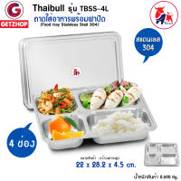 Thaibull ถาดอาหาร ถาดใส่อาหาร ถาดหลุมสแตนเลส 4 ช่อง (Stainless Stell 304)  พร้อมฝาปิด Food tray รุ่น TBSS-4L แถมฟรี! ช้อน,ตะเกียบ