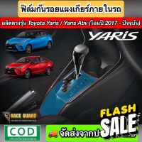 สติกเกอร์ฟิล์มใสกันรอยแผงเกียร์ ตรงรุ่น Toyota Yaris/Yaris Ativ [รุ่นปี 2017-ปัจจุบัน](Anti Scratch Film for Gear Panel) #สติ๊กเกอร์ติดรถ #ฟีล์มติดรถ #ฟีล์มกันรอย #ฟีล์มใสกันรอย #ฟีล์มใส #สติ๊กเกอร์ #สติ๊กเกอร์รถ