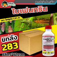 ? ?? สินค้ายกลัง ?? ทาลสตาร์ (ไบเฟนทริน) บรรจุ 1ลิตร*12ขวด ป้องกันหนอน เพลี้ยและแมลงตัวบิน