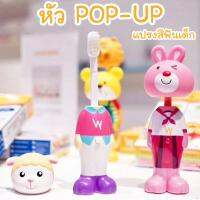 ?ลดแรง? แปรงสีฟันเด็ก popup (Bounce-up Kids Toothbrush) น่ารัก จับถนัดมือ นำเข้าจากประเทศ สิงคโปร์ยี่ห้อ Pearlie White