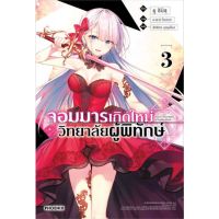 จอมมารเกิดใหม่ วิทยาลัยผู้พิทักษ์ เล่ม 1 - 3 ( นิยาย ) ( ฟีนิกซ์ ) ( LIGHT NOVEL ) ( PHOENIX ) ( NOM )