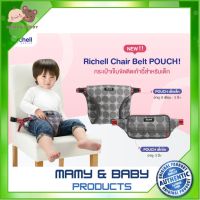 กระเป๋าเข็มขัดล็อคติดกับ เก้าอี้ทานอาหาร สำหรับพกพา Richell Chair belt: POUCH series ถ้วยหัดดื่ม แก้วหัดดื่ม ช้อมส้อมเด็ก ชุดจานเด็ก จานชามเด็ก ชุดถ้วยจานเด็ก ชุดจานชามเด็ก Mamy and Buddy