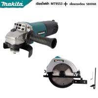 MAKITA แพ็คคู่ เลื่อยวงเดือน 7 นิ้ว รุ่น 5800 + เครื่องเจียร 4 นิ้ว รุ่น 9553  -งานเทียบ เกรด AAA+ ของดี