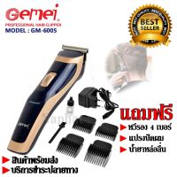 Best Flashlight ค่าส่งถูก พร้อมส่ง !!! ปัตตาเลี่ยนไร้สาย Gemei รุ่น GM-6005 ปัตตาเลี่ยนมืออาชีพ คละสี ใช้งานง่าย ดีไซน์สวยงาม สินค้าแนะนำ PROFESSIONAL HAIR CLIPPER รับประกันสินค้า