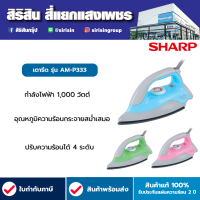 SHARP เตารีดแห้ง  รุ่น AM-P333 กำลังไฟ 1000 วัตต์