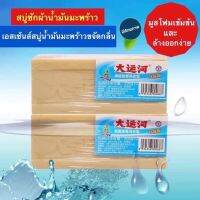 สบู่ซักผ้าที่นิยมใช้ในร้านซักอบรีด โรงพยาบาล และโรงงาน  ? คุณสมบัติ 1 ก้อน ขนาด 200g. ใช้ได้นานละลายช้า ?