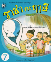 Bundanjai หนังสือเด็ก ราชากะฤๅษี ตอน เพื่อนของผีน้อย เล่ม 7