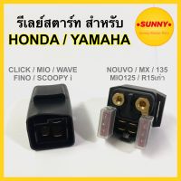 รีเลย์สตาร์ท สำหรับ YAMAHA / HONDA รุ่น MIO CLICK WAVE FINO NOUVO-MX MIO125 NOUVO135  R15ตัวเก่า SCOOPY i พร้อมส่ง มีบริการเก็บเงินปลายทางค่ะ