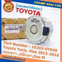 *****สินค้าขายดี***มอเตอร์พัดลมหม้อน้ำ/แอร์  Toyota Yaris, Vios 2012-2016 Part No: 16363-0Y040  มาตฐาน OEM(รับประกัน 6 เดือน)หมุนขวา ,ปลั๊กเทา,SIze M