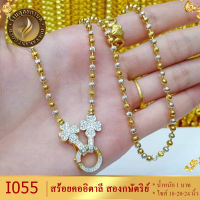 I054 สร้อยคอ อิตาลี สองกษัตริย์ หนัก 1 บาท ไซส์ 18-20-24 นิ้ว (1 เส้น)