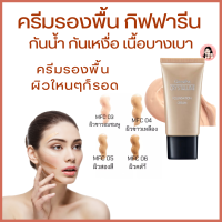 #ส่งฟรี #รองพื้นกันน้ำ #รองพื้นกันเหงื่อ #รองพื้นปกปิด ครีม #รองพื้นบางเบา #ผิวสองสีMFC-04    #รองพื้นหน้าฉ่ำ #สกินแคร์  #ความงาม #เมคอั