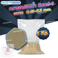 ? SafetyDrink ? ทราย Sand-1 ขนาด 0.45-0.5 mm. (5กก./ถุง) ?