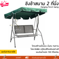 ชิงช้า ชิงช้าสนาม 2 ที่นั่ง สีเขียว รุ่น Summer รองรับน้ำหนัก 150 กิโลกรัม Hanging Porch Swing