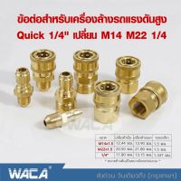 WACA ข้อต่อก๊อกน้ำทองเหลือง หัวต่อแบบเร็ว ขนาด G 1/4นิ้ว ข้อต่อ ทองเหลือง คอปเปอร์น้ำ Coupler สำหรับปั้มน้ำแรงดันสูง ข้อต่อท่อน้ำ สายยาง เครื่องซักผ้า (1ชิ้น) #149 ^FSA