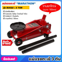 MARATHON รุ่น B3022 แม่แรงตะเข้ 3 ตัน สีแดง แม่แรงจระเข้  3 TON แม่แรง จานยกขนาดใหญ่ 180mm. แม่แรง แม่แรงตัน แม่แรงยก