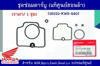 โอริงคาร์บู ชุดซ่อมคาร์บู (แท้ศูนย์ฮอนด้า) Npro,dash 16010-KW6-840