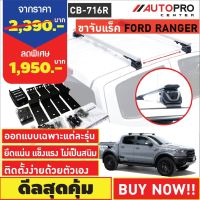 ขาจับแร็ค FORD RANGER T6 2016 รุ่นจับขอบประตูรถ(แถมฟรีฟิล์มติดกระจกข้างขนาด127X87mm.)