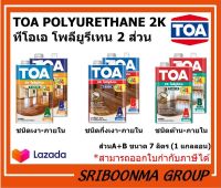 TOA POLYURETHANE 2K | ทีโอเอ โพลียูรีเทน ชนิดเงา ระบบ 2 ส่วน A+B | ขนาด 7 ลิตร (1 แกลลอน )