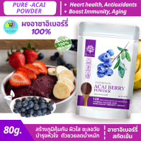 ผงอาซาอิเบอร์รี่ เพื่อผิวสวย หุ่นลีน (Acai Berry Powder) 80g. ผงผักออร์แกนิค ไร้สารกันบูด ไร้น้ำตาล ชงดื่ม ทำอาหาร เพื่อสุขภาพ Superfood